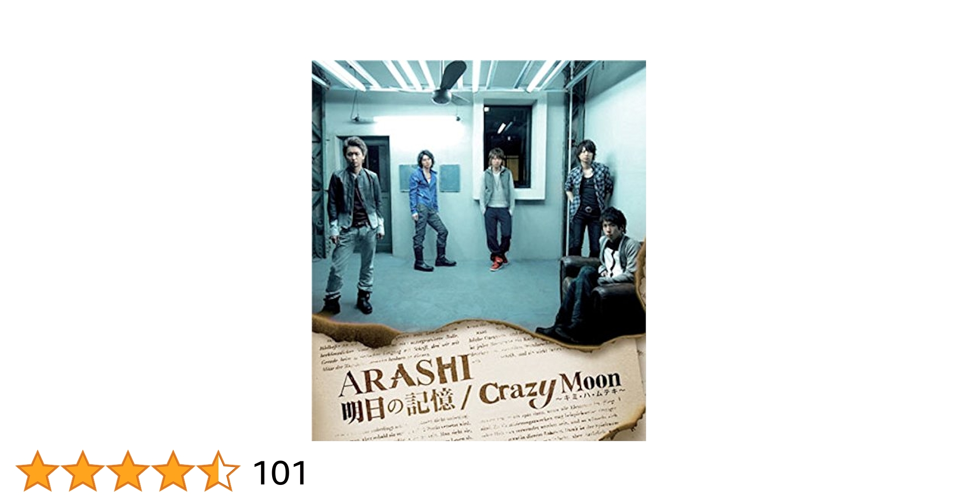 Amazon.co.jp: 明日の記憶/Crazy Moon~キミ・ハ・ムテキ~【通常